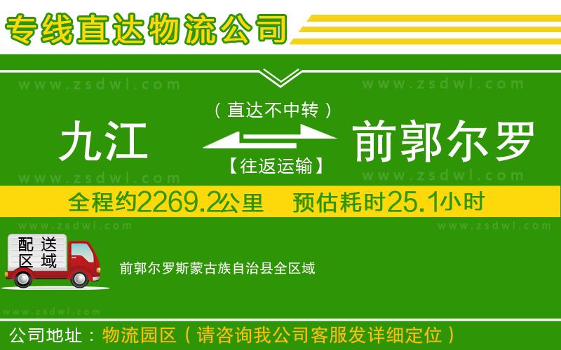 九江到前郭爾羅斯蒙古族自治縣物流公司