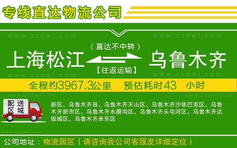 上海松江區(qū)到烏魯木齊物流公司