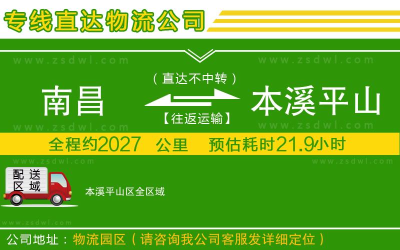 南昌到本溪平山區(qū)物流專線