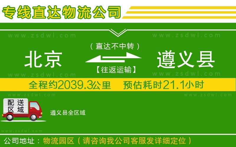 北京到遵義縣物流公司