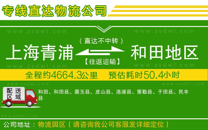 上海青浦區(qū)到和田地區(qū)物流公司