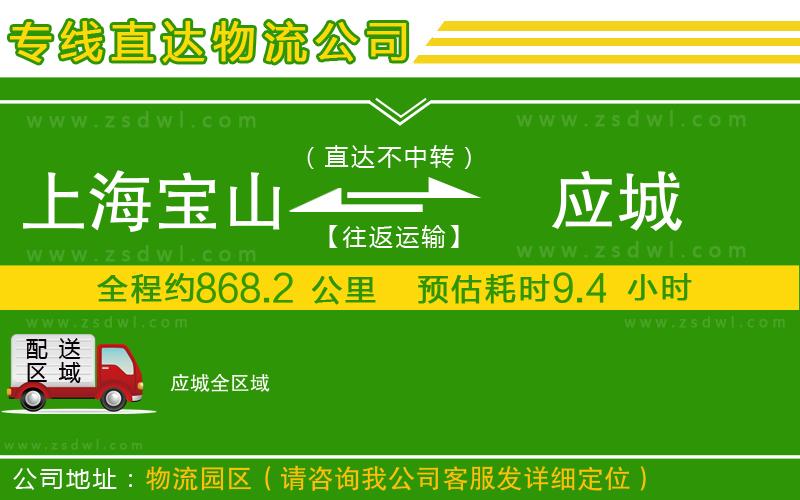上海寶山區(qū)到應(yīng)城物流公司