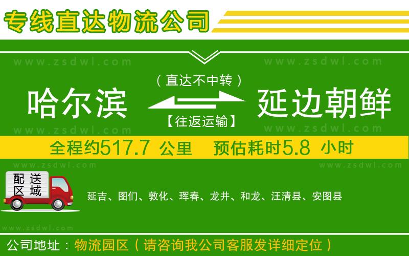 哈爾濱到延邊朝鮮族自治州物流公司
