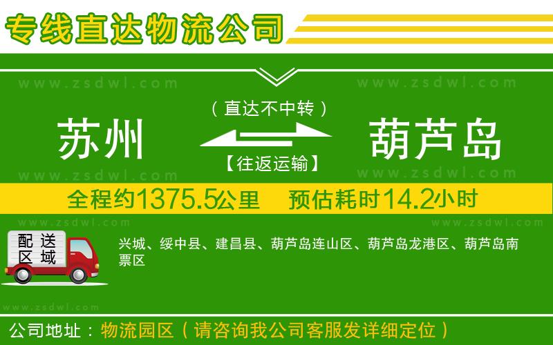 蘇州到葫蘆島物流公司