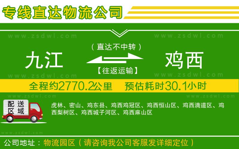 九江到雞西物流公司