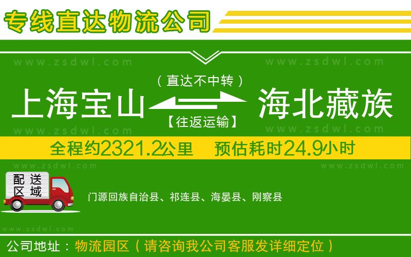 上海寶山區(qū)到海北藏族自治州物流公司