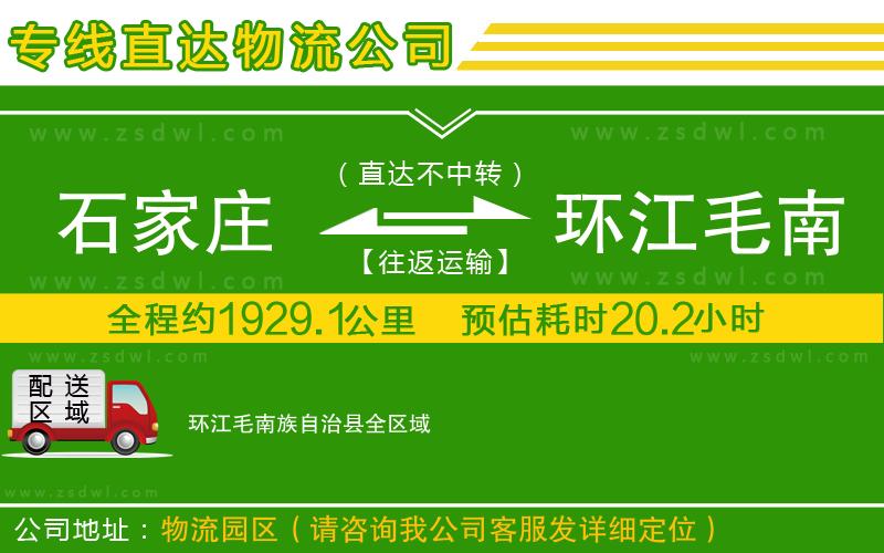 石家莊到環(huán)江毛南族自治縣物流專線