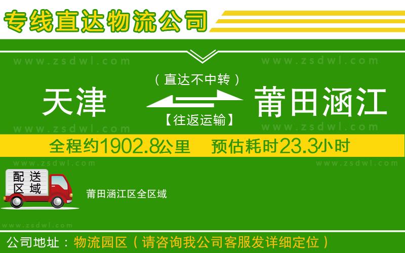 天津到莆田涵江區(qū)物流公司
