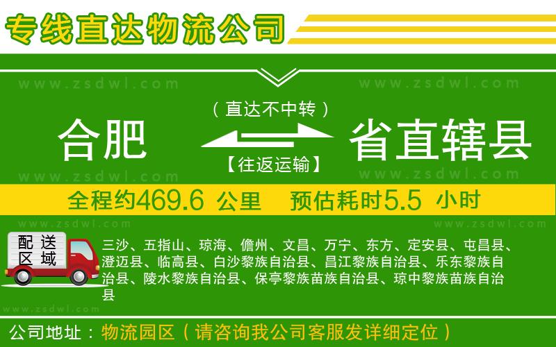 合肥到省直轄縣物流公司
