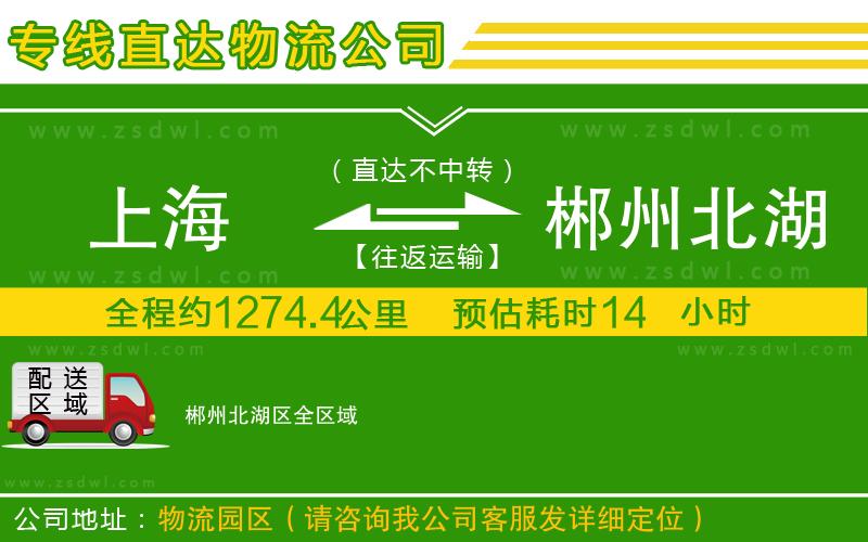 上海到郴州北湖區(qū)物流專線
