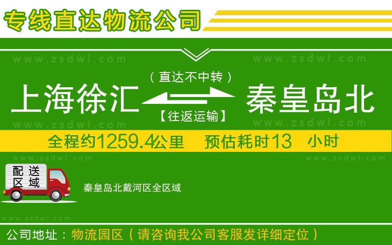上海徐匯區(qū)到秦皇島北戴河區(qū)物流公司