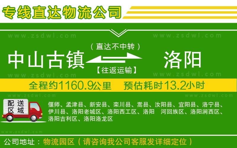 中山古鎮(zhèn)到洛陽物流公司