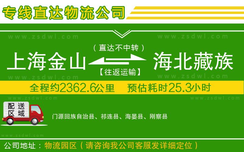上海金山區(qū)到海北藏族自治州物流公司