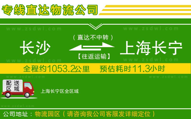 長沙到上海長寧區(qū)物流專線