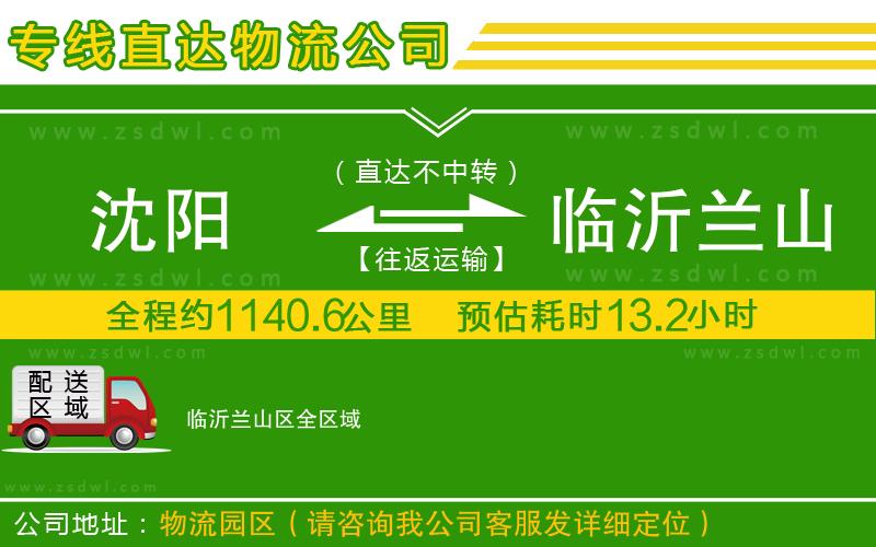 沈陽到臨沂蘭山區(qū)物流公司