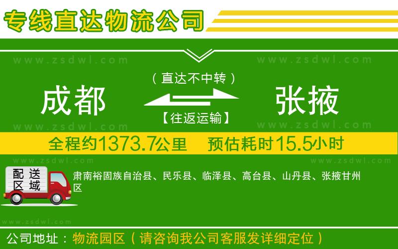 成都到張掖物流公司
