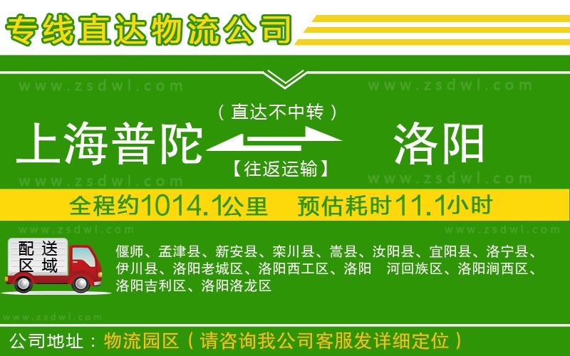 上海普陀區(qū)到洛陽物流專線