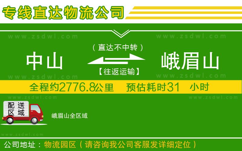 中山到峨眉山物流專線