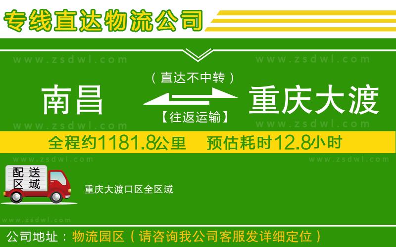 南昌到重慶大渡口區(qū)物流公司