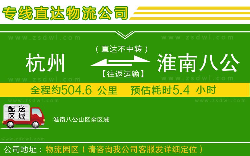 杭州到淮南八公山區(qū)物流公司