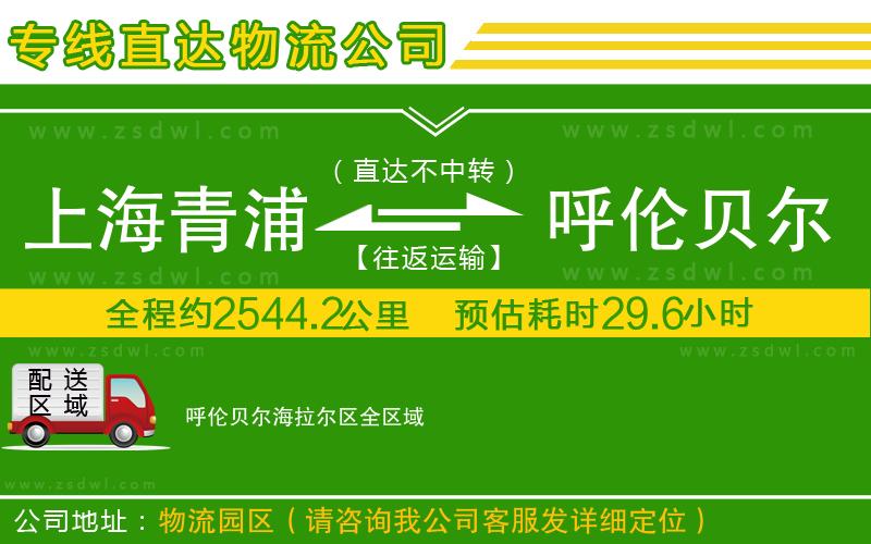 上海青浦區(qū)到呼倫貝爾海拉爾區(qū)物流公司