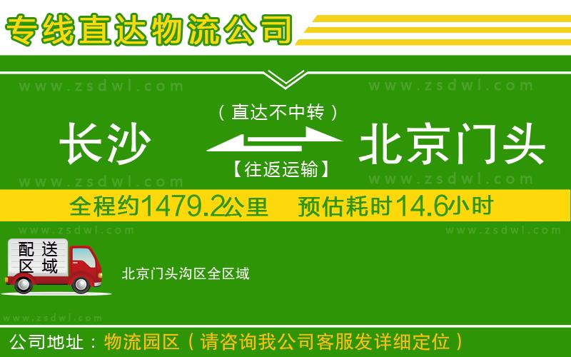 長沙到北京門頭溝區(qū)物流公司