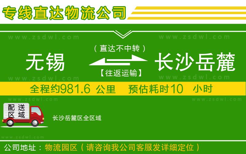 無錫到長沙岳麓區(qū)物流公司