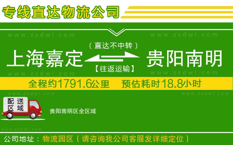 上海嘉定區(qū)到貴陽(yáng)南明區(qū)物流專(zhuān)線