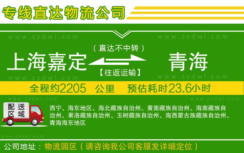 上海嘉定區(qū)到青海物流公司