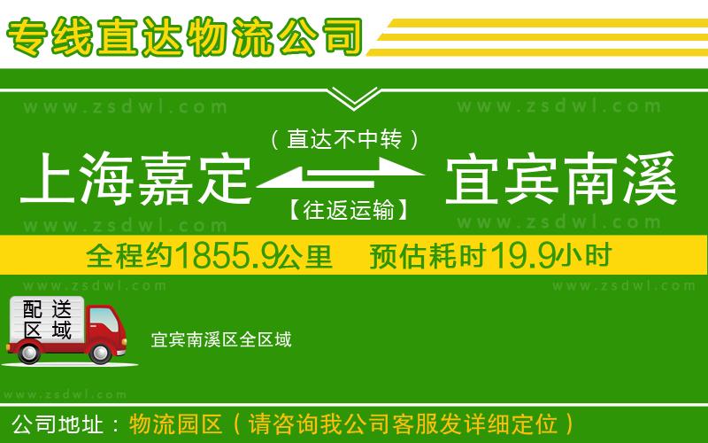 上海嘉定區(qū)到宜賓南溪區(qū)物流公司
