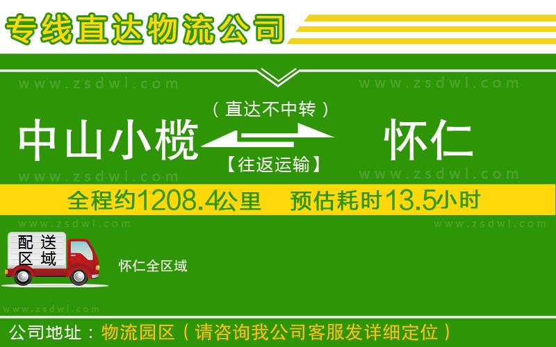 中山小欖到懷仁物流專線