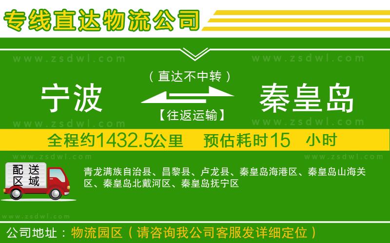 寧波到秦皇島物流公司