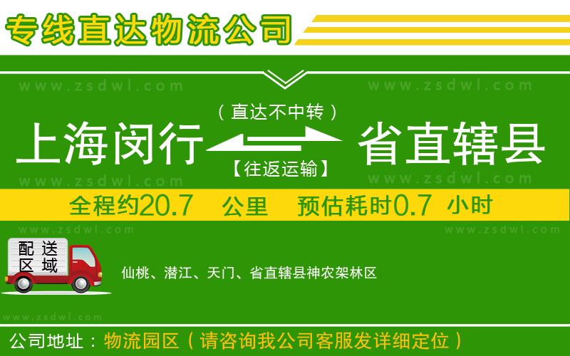 上海閔行區(qū)到省直轄縣物流專(zhuān)線(xiàn)