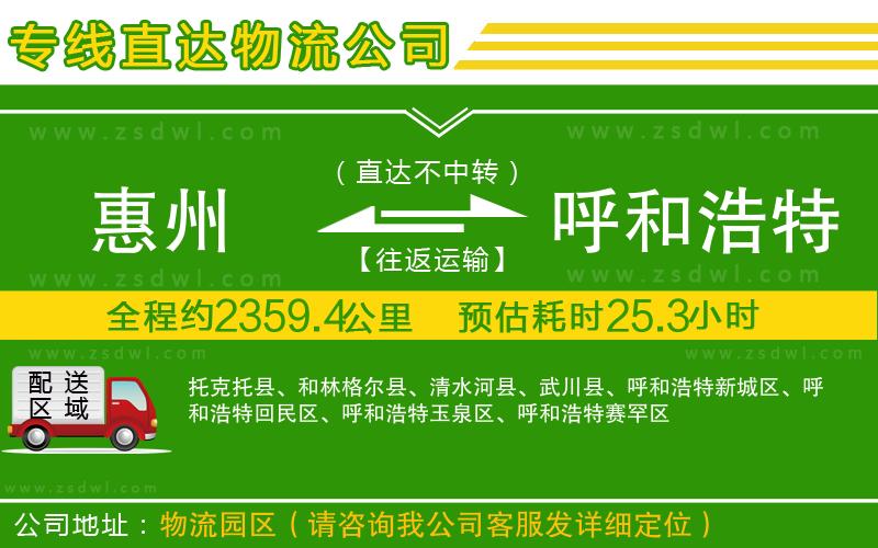 惠州到呼和浩特物流公司