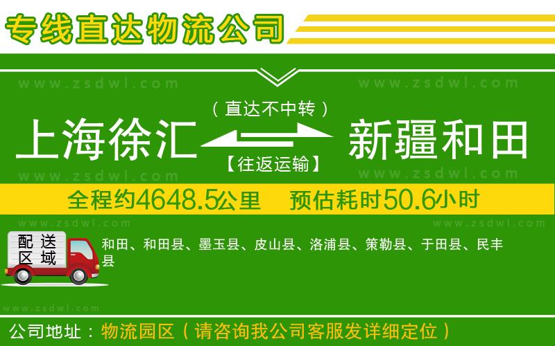 上海徐匯區(qū)到新疆和田地區(qū)物流公司