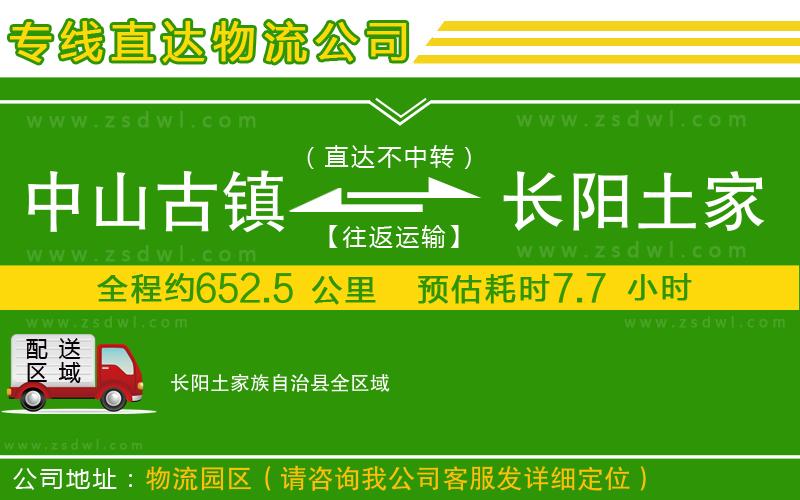 中山古鎮(zhèn)到長陽土家族自治縣物流公司
