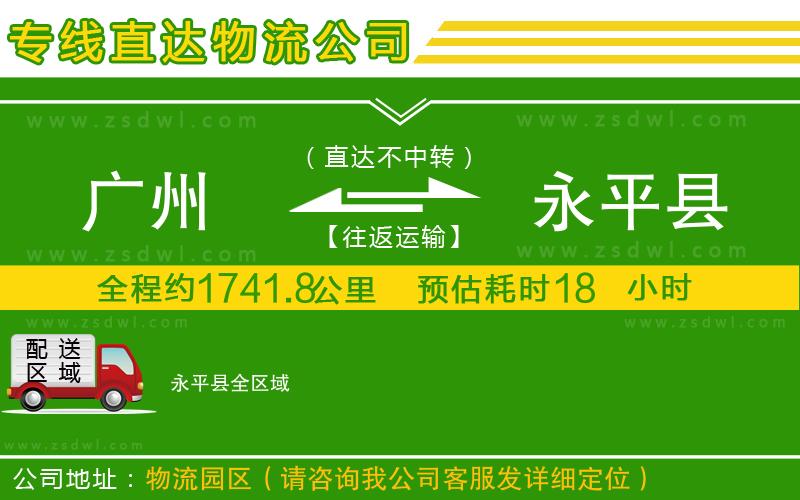廣州到永平縣物流公司