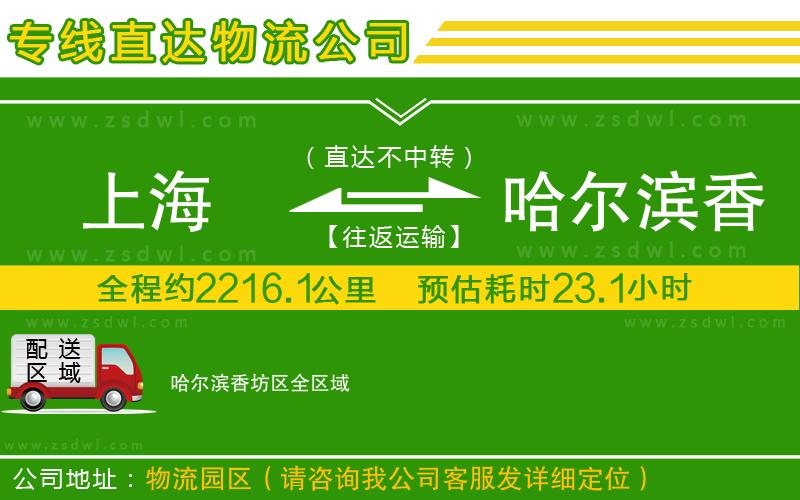 上海到哈爾濱香坊區(qū)物流專(zhuān)線(xiàn)