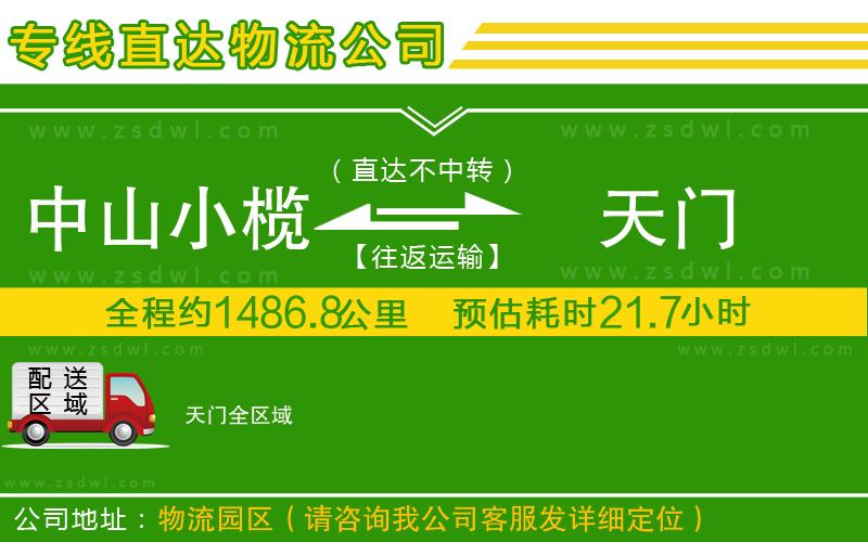 中山小欖到天門物流專線