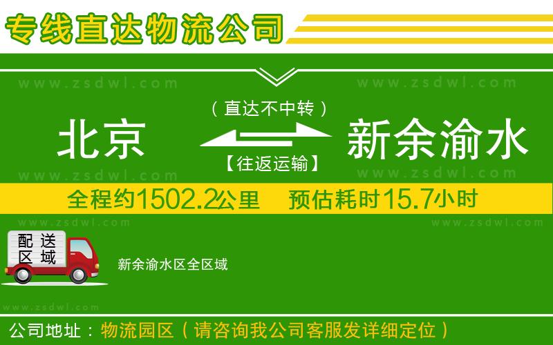 北京到新余渝水區(qū)物流公司