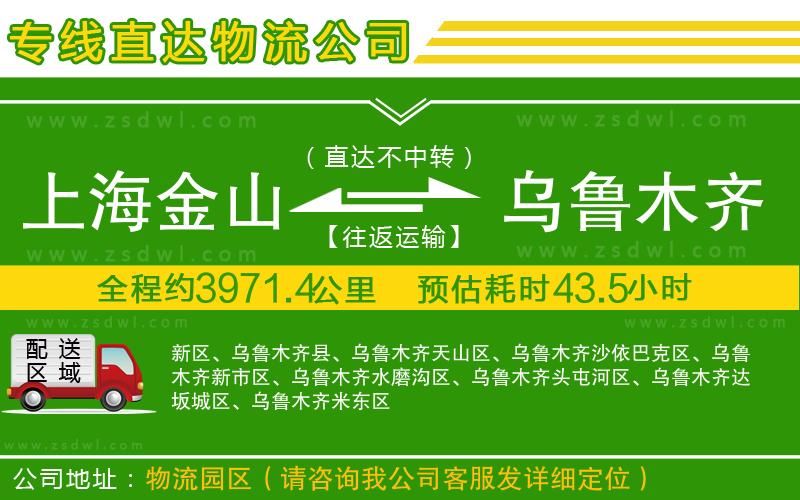 上海金山區(qū)到烏魯木齊物流專線