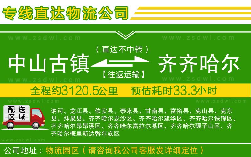 中山古鎮(zhèn)到齊齊哈爾物流專線