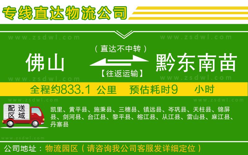 佛山到黔東南苗族侗族自治州物流公司