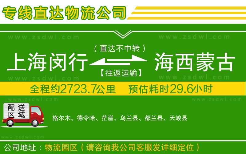 上海閔行區(qū)到海西蒙古族藏族自治州物流公司
