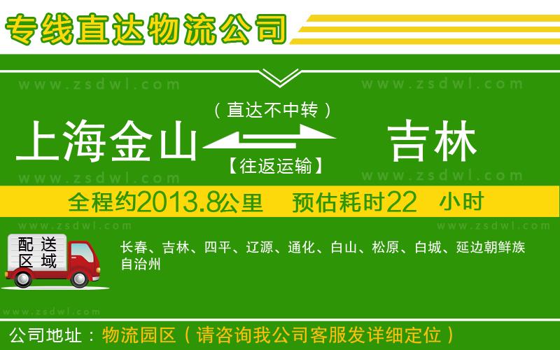 上海金山區(qū)到吉林物流公司