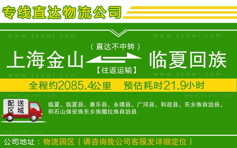 上海金山區(qū)到臨夏回族自治州物流專線