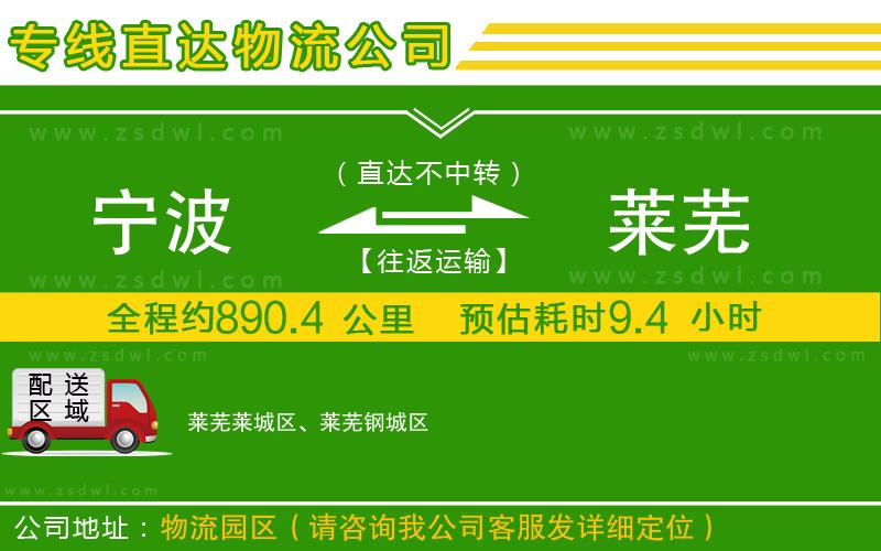 寧波到萊蕪物流公司
