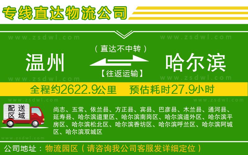 溫州到哈爾濱物流公司