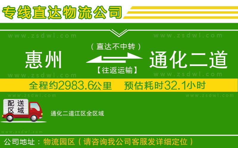 惠州到通化二道江區(qū)物流公司