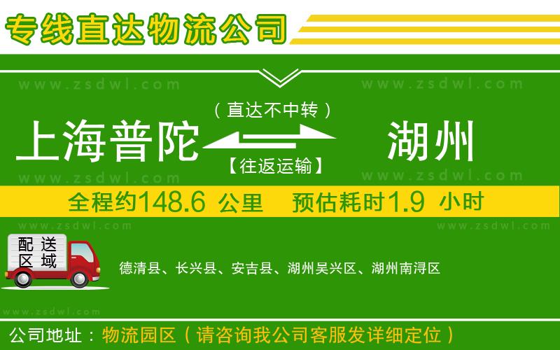 上海普陀區(qū)到湖州物流專線